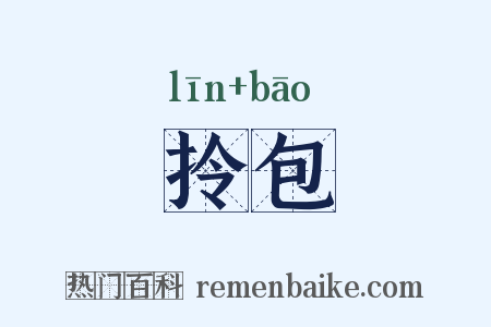 拎包是什么意思的图片
